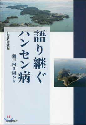 語り繼ぐハンセン病－瀨戶內3園から