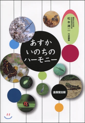 あすか いのちのハ-モニ-