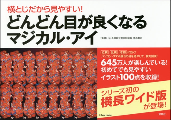 橫とじだから見やすい! どんどん目が良くなるマジカル.アイ