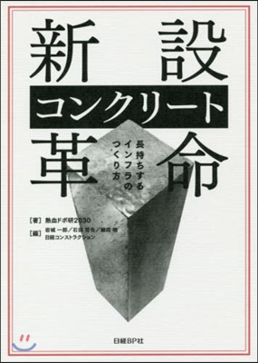 新設コンクリ-ト革命 長持ちするインフラ