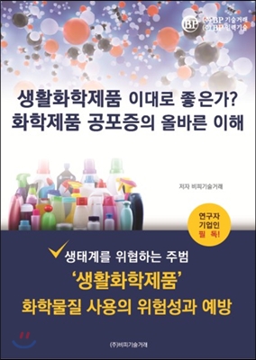 생활화학제품 이대로 좋은가? 화학제품 공포증의 올바른 이해 