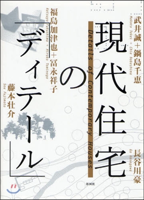 現代住宅の「ディテ-ル」