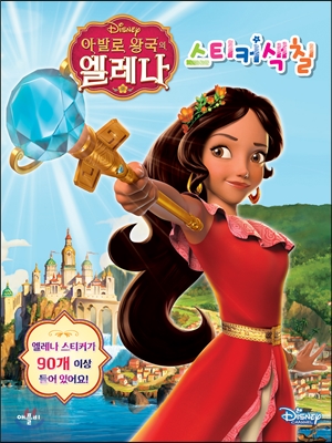 Disney 아발로 왕국의 엘레나