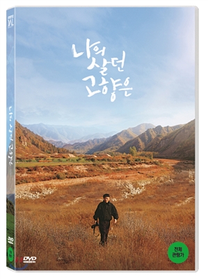 나의 살던 고향은 (1Disc)