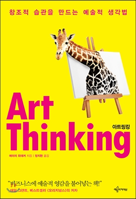 아트씽킹 Art Thinking