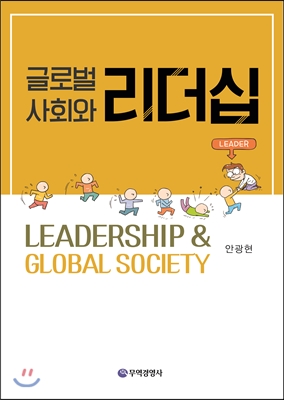 글로벌사회와 리더십