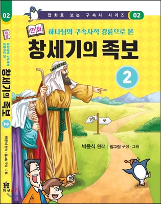 만화 창세기의 족보 2