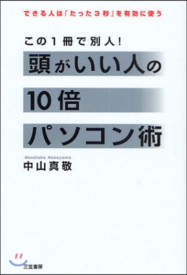 頭がいい人の10倍パソコン術 できる人は「たった3秒」を有效に使う この1冊で別人!