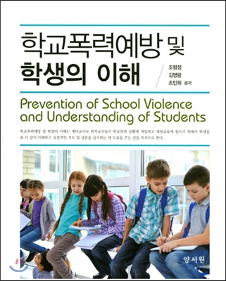 학교폭력예방 및 학생의 이해 