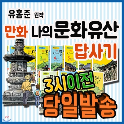 2019년 추천도서/유홍준 만화 나의 문화유산 답사기/전10권(본책7권+확장판3권)/녹색지팡이