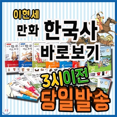 2019년 추천도서/이현세 만화한국사 바로보기/전12권/초등학생을 위한 한국역사만화