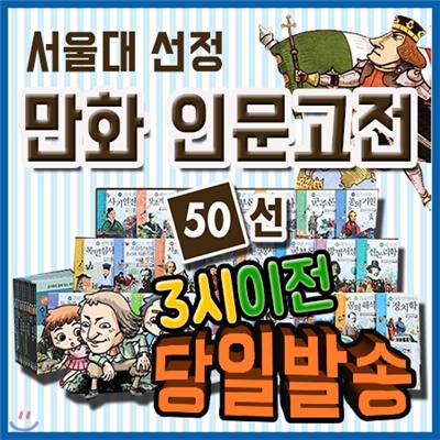 샤오미 보조배터리 증정/서울대선정 인문고전/전50권/만화로 만든 인문고전 입문서