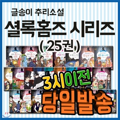 2017 추천도서/셜록홈즈 25권/초등학생을 위한 추리명작 시리즈/초등추리소설