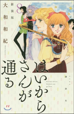 はいからさんが通る 新裝版 8