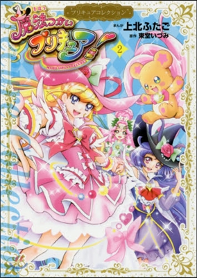 プリキュアコレクション 魔法つかいプリキュア! 2