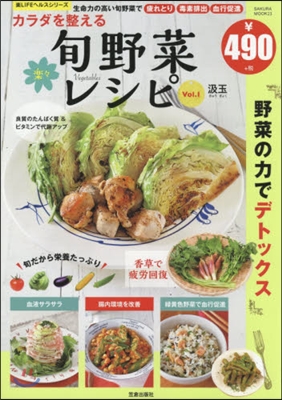 樂LIFEシリ-ズ カラダを整える樂樂旬野菜レシピ Vol.1