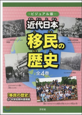 ジュニア版 近代日本移民の歷史 全4卷