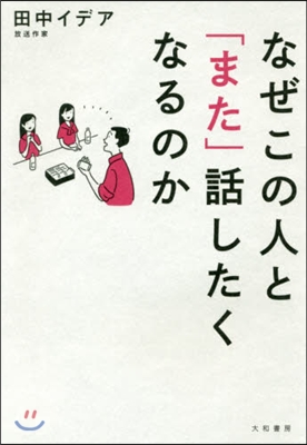 なぜこの人と「また」話したくなるのか