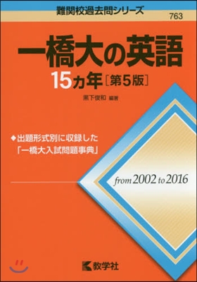 一橋大の英語15カ年 第5版