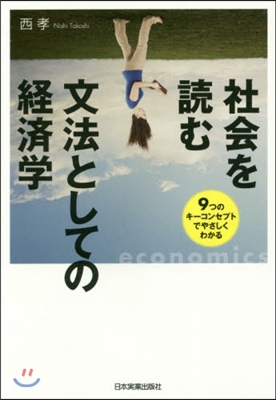 社會を讀む文法としての經濟學