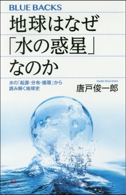 地球はなぜ「水の惑星」なのか 水の「起源