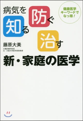 病氣を知る,防ぐ,治す 新.家庭の醫學