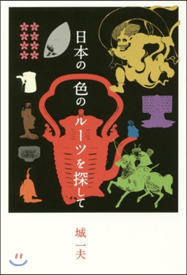 日本の色のル-ツを探して