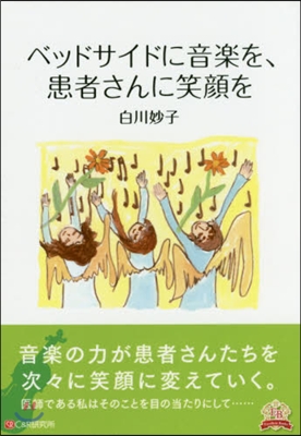 ベッドサイドに音樂を,患者さんに笑顔を