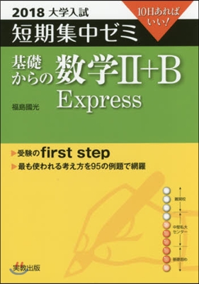 10日あればいい! 基礎からの數學2+B Express 2018