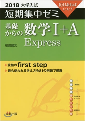 10日あればいい! 基礎からの數學1+A Express 2018