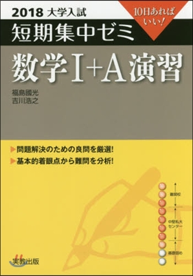 10日あればいい! 數學1+A演習 2018