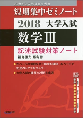 大學入試 數學3 記述試驗對策ノ-ト2018