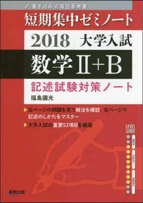 大學入試 數學2+B 記述試驗對策ノ-ト2018