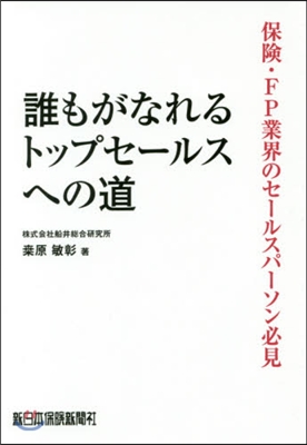 誰もがなれるトップセ-ルスへの道