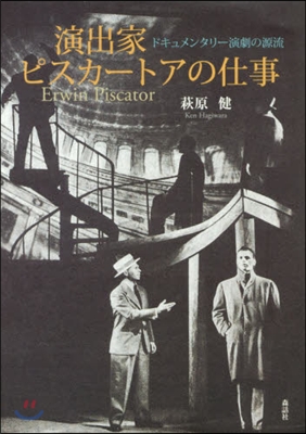 演出家ピスカ-トアの仕事－ドキュメンタリ