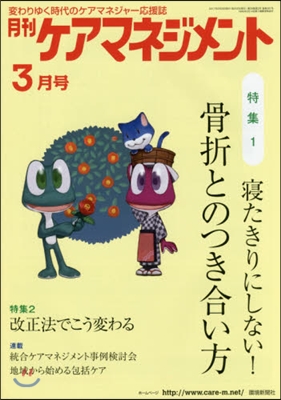 月刊ケアマネジメント2017 3月號