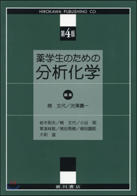 藥學生のための分析化學 第4版