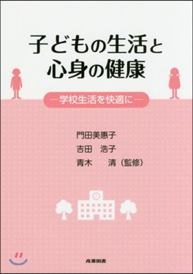 子どもの生活と心身の健康－學校生活を快適