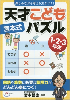 宮本式天才こどもパズル 1.2.3年生