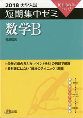 10日あればいい! 數學B 2018