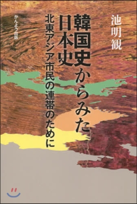 韓國史からみた日本史 北東アジア市民の連