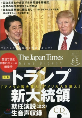 The Japan Times NEWS DIGEST(ジャパンタイムズ.ニュ-スダイジェスト) Vol.65