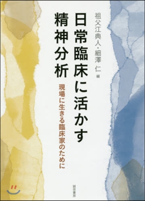 日常臨床に活かす精神分析－現場に生きる臨