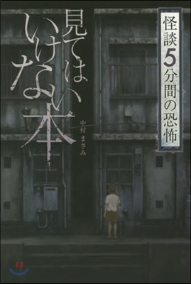 怪談5分間の恐怖 見てはいけない本