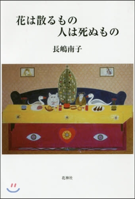 花は散るもの人は死ぬもの