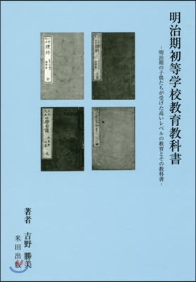 明治期初等學校敎育敎科書－明治期の子供た