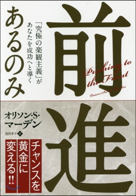 前進あるのみ－「究極の樂觀主義」があなた