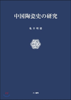 中國陶瓷史の硏究