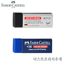 파버카스텔 Dustfree지우개 187121 187181 지우개 파버 10개묶음