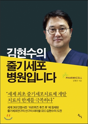 [중고-중] 김현수의 줄기세포 병원입니다